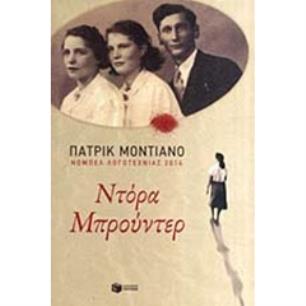 ΝΤΟΡΑ ΜΠΡΟΥΝΤΕΡ - εξωφυλλο