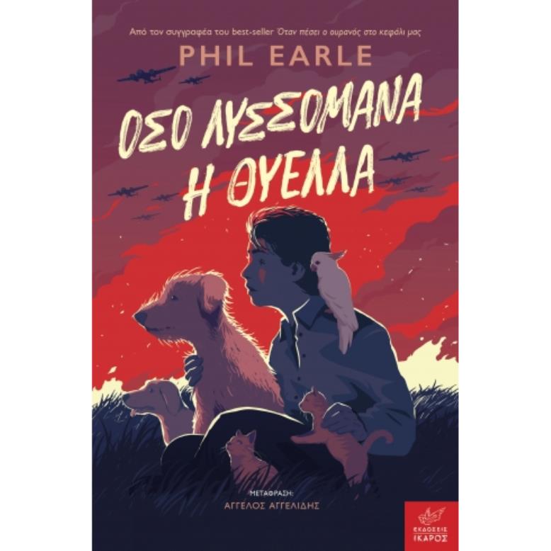 ΟΣΟ ΛΥΣΣΟΜΑΝΑ Η ΘΥΕΛΛΑ