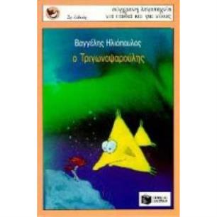 Ο ΤΡΙΓΩΝΟΨΑΡΟΎΛΗΣ - εξωφυλλο