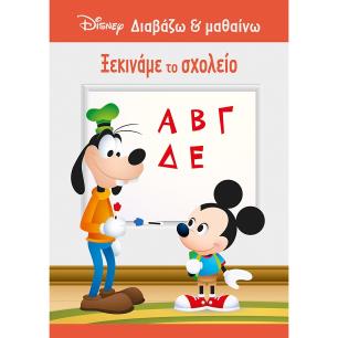 ΞΕΚΙΝΑΜΕ ΤΟ ΣΧΟΛΕΙΟ