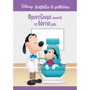 ΦΡΟΝΤΙΖΟΥΜΕ ΣΩΣΤΑ ΤΑ ΔΟΝΤΙΑ ΜΑΣ