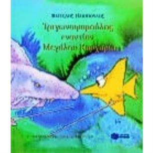 ΤΡΙΓΩΝΟΨΑΡΟΥΛΗΣ ΕΝΑΝΤΙΟΝ ΜΕΓΑΛΟΥ ΚΑΡΧΑΡΙΑ - εξωφυλλο