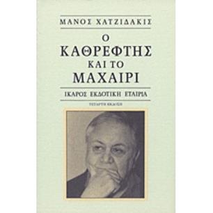 Ο ΚΑΘΡΕΦΤΗΣ ΚΑΙ ΤΟ ΜΑΧΑΙΡΙ 9Η ΕΚΔΟΣΗ - εξωφυλλο