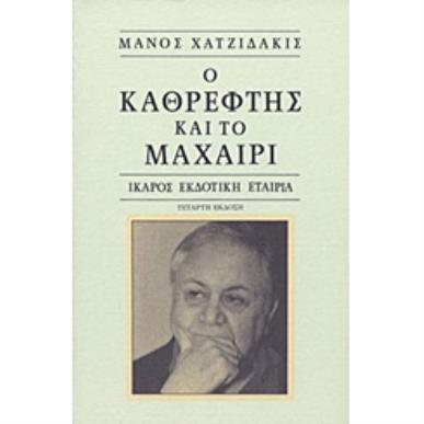 Ο ΚΑΘΡΕΦΤΗΣ ΚΑΙ ΤΟ ΜΑΧΑΙΡΙ 9Η ΕΚΔΟΣΗ - εξωφυλλο