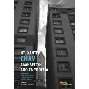 CHAV. ΑΛΛΗΛΕΓΓΥΗ ΑΠΟ ΤΑ ΥΠΟΓΕΙΑ