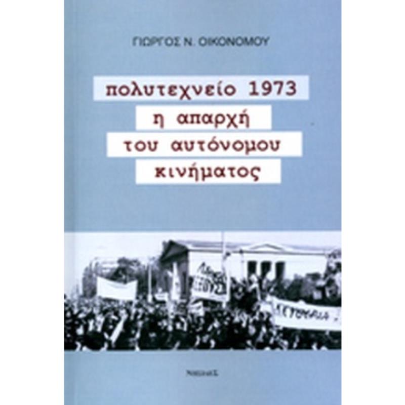 ΠΟΛΥΤΕΧΝΕΙΟ 1973 Η ΑΠΑΡΧΗ ΤΟΥ ΑΥΤΟΝΟΜΟΥ ΚΙΝΗΜΑΤΟΣ 2Η ΕΚΔΟΣΗ