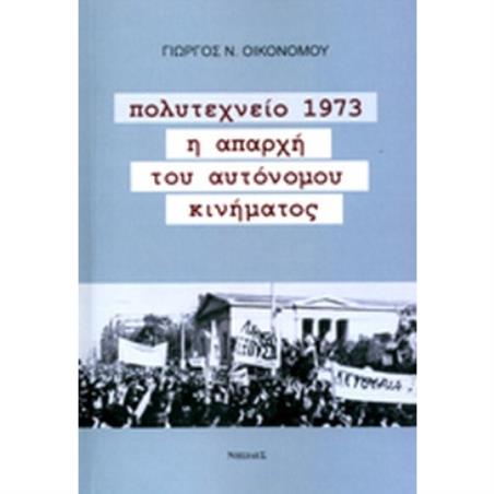 ΠΟΛΥΤΕΧΝΕΙΟ 1973 Η ΑΠΑΡΧΗ ΤΟΥ ΑΥΤΟΝΟΜΟΥ ΚΙΝΗΜΑΤΟΣ 2Η ΕΚΔΟΣΗ