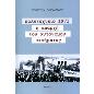 ΠΟΛΥΤΕΧΝΕΙΟ 1973 Η ΑΠΑΡΧΗ ΤΟΥ ΑΥΤΟΝΟΜΟΥ ΚΙΝΗΜΑΤΟΣ 2Η ΕΚΔΟΣΗ