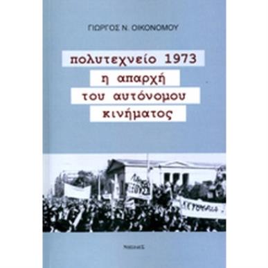 ΠΟΛΥΤΕΧΝΕΙΟ 1973 Η ΑΠΑΡΧΗ ΤΟΥ ΑΥΤΟΝΟΜΟΥ ΚΙΝΗΜΑΤΟΣ 2Η ΕΚΔΟΣΗ - εξωφυλλο