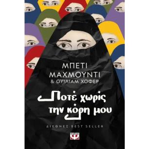ΠΟΤΕ ΧΩΡΙΣ ΤΗΝ ΚΟΡΗ ΜΟΥ 3Η ΕΚΔΟΣΗ - εξωφυλλο