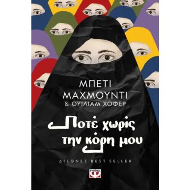 ΠΟΤΕ ΧΩΡΙΣ ΤΗΝ ΚΟΡΗ ΜΟΥ 3Η ΕΚΔΟΣΗ - εξωφυλλο