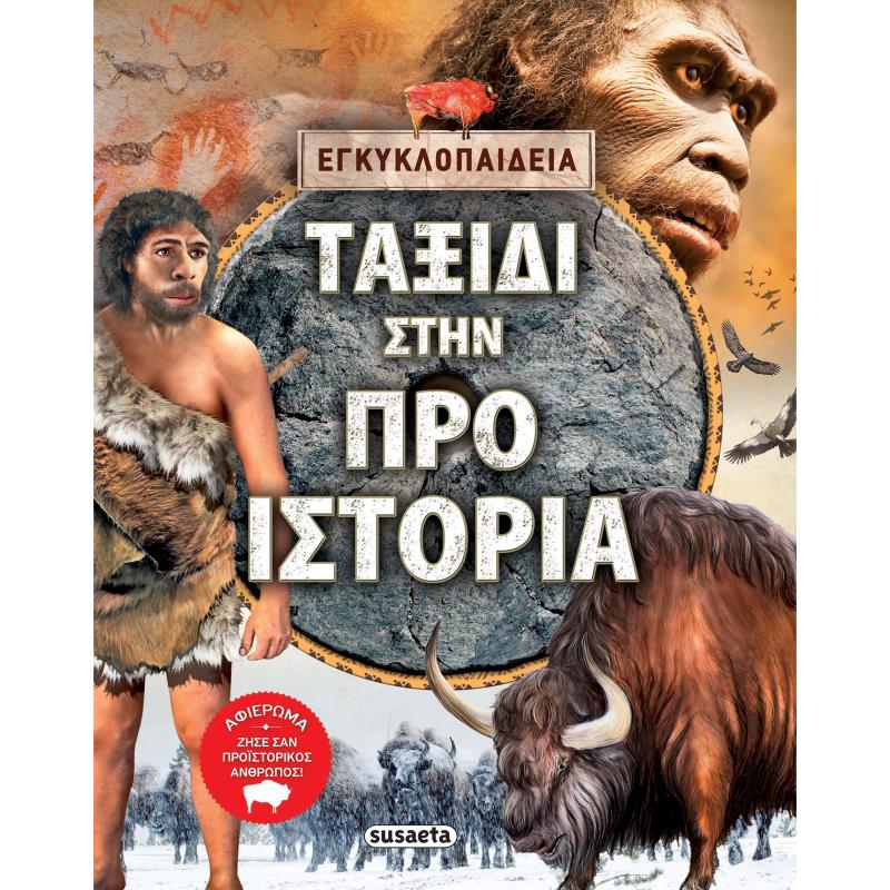 ΤΑΞΙΔΙ ΣΤΗΝ ΠΡΟΙΣΤΟΡΙΑ 2Η ΕΚΔΟΣΗ