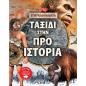ΤΑΞΙΔΙ ΣΤΗΝ ΠΡΟΙΣΤΟΡΙΑ 2Η ΕΚΔΟΣΗ