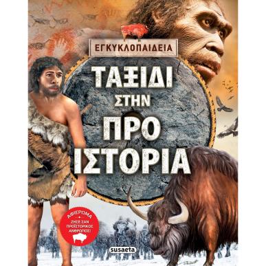 ΤΑΞΙΔΙ ΣΤΗΝ ΠΡΟΙΣΤΟΡΙΑ 2Η ΕΚΔΟΣΗ - εξωφυλλο
