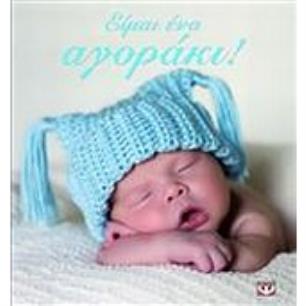 ΕΙΜΑΙ ΕΝΑ ΑΓΟΡΑΚΙ! - εξωφυλλο