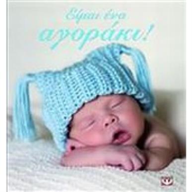 ΕΙΜΑΙ ΕΝΑ ΑΓΟΡΑΚΙ! - εξωφυλλο