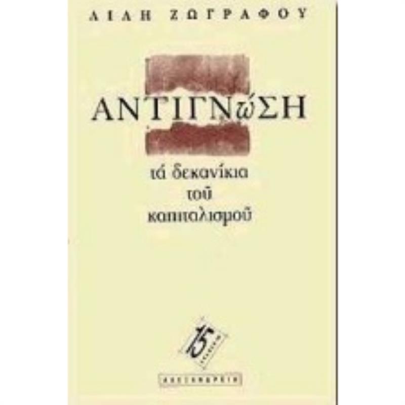 ΑΝΤΙΓΝΩΣΗ: ΤΑ ΔΕΚΑΝΙΚΙΑ ΤΟΥ ΚΑΠΙΤΑΛΙΣΜΟΥ