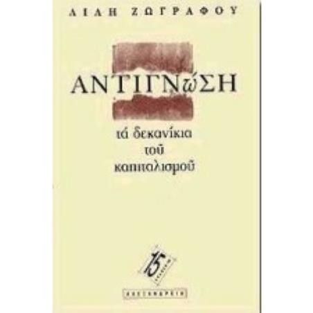 ΑΝΤΙΓΝΩΣΗ: ΤΑ ΔΕΚΑΝΙΚΙΑ ΤΟΥ ΚΑΠΙΤΑΛΙΣΜΟΥ - εξωφυλλο