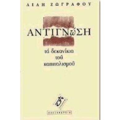 ΑΝΤΙΓΝΩΣΗ: ΤΑ ΔΕΚΑΝΙΚΙΑ ΤΟΥ ΚΑΠΙΤΑΛΙΣΜΟΥ - εξωφυλλο
