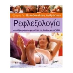 ΡΕΦΛΕΞΟΛΟΓΙΑ ΑΠΛΑ ΠΡΟΓΡΑΜΜΑΤΑ ΓΙΑ ΤΟ ΣΠΙΤΙ, ΤΗ ΔΟΥΛΕΙΑ ΚΑΙ ΤΟ ΣΠΙΤΙ - εξωφυλλο