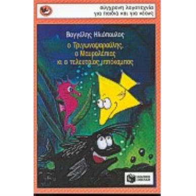 Ο ΤΡΙΓΩΝΟΨΑΡΟΎΛΗΣ, Ο ΜΑΥΡΟΛΈΠΙΑΣ ΚΙ Ο ΤΕΛΕΥΤΑΊΟΣ ΙΠΠΌΚΑΜΠΟΣ - εξωφυλλο