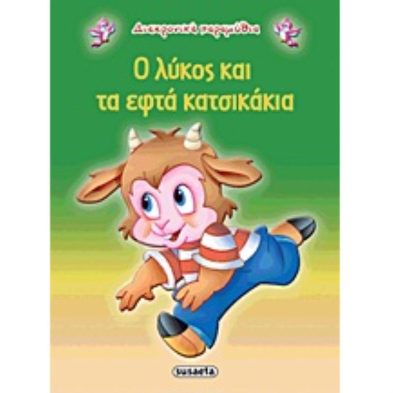 ΔΙΑΧΡΟΝΙΚΑ ΠΑΡΑΜΥΘΙΑ:Ο ΛΥΚΟΣ ΚΑΙ ΤΑ ΕΦΤΑ ΚΑΤΣΙΚΑΚΙΑ