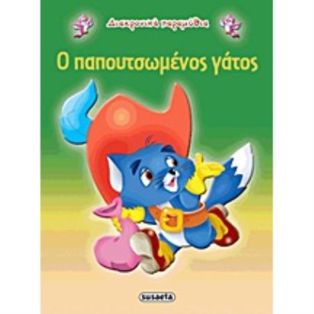 ΔΙΑΧΡΟΝΙΚΑ ΠΑΡΑΜΥΘΙΑ:Ο ΠΑΠΟΥΤΣΩΜΕΝΟΣ ΓΑΤΟΣ