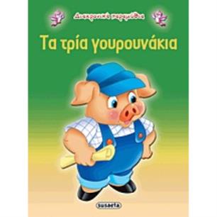 ΔΙΑΧΡΟΝΙΚΑ ΠΑΡΑΜΥΘΙΑ:ΤΑ ΤΡΙΑ ΓΟΥΡΟΥΝΑΚΙΑ - εξωφυλλο