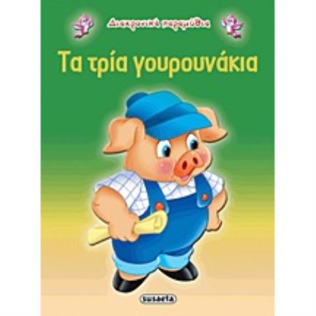ΔΙΑΧΡΟΝΙΚΑ ΠΑΡΑΜΥΘΙΑ:ΤΑ ΤΡΙΑ ΓΟΥΡΟΥΝΑΚΙΑ