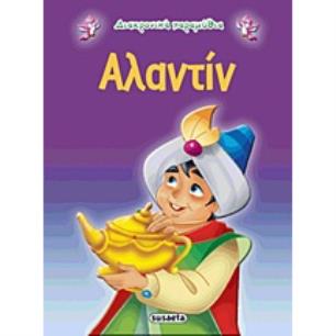ΔΙΑΧΡΟΝΙΚΑ ΠΑΡΑΜΥΘΙΑ:ΑΛΑΝΤΙΝ - εξωφυλλο