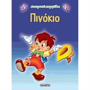 ΔΙΑΧΡΟΝΙΚΑ ΠΑΡΑΜΥΘΙΑ:ΠΙΝΟΚΙΟ - εξωφυλλο