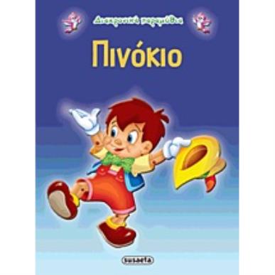 ΔΙΑΧΡΟΝΙΚΑ ΠΑΡΑΜΥΘΙΑ:ΠΙΝΟΚΙΟ - εξωφυλλο