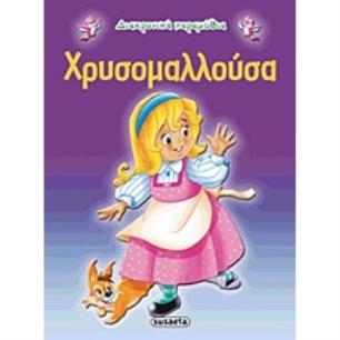 ΔΙΑΧΡΟΝΙΚΑ ΠΑΡΑΜΥΘΙΑ:ΧΡΥΣΟΜΑΛΛΟΥΣΑ - εξωφυλλο