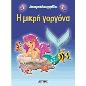 ΔΙΑΧΡΟΝΙΚΑ ΠΑΡΑΜΥΘΙΑ:Η ΜΙΚΡΗ ΓΟΡΓΟΝΑ