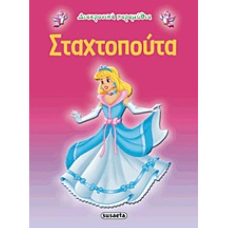 ΔΙΑΧΡΟΝΙΚΑ ΠΑΡΑΜΥΘΙΑ:ΣΤΑΧΤΟΠΟΥΤΑ