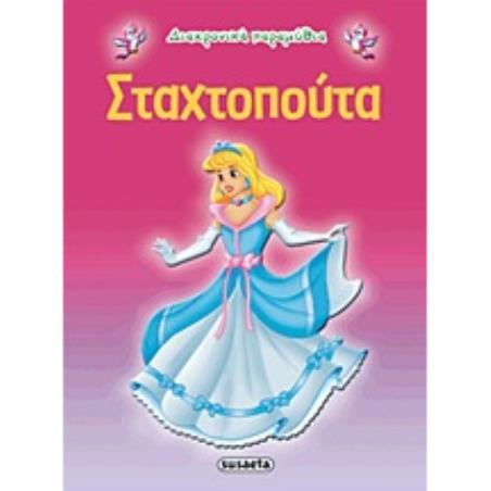 ΔΙΑΧΡΟΝΙΚΑ ΠΑΡΑΜΥΘΙΑ:ΣΤΑΧΤΟΠΟΥΤΑ - εξωφυλλο
