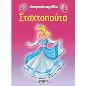 ΔΙΑΧΡΟΝΙΚΑ ΠΑΡΑΜΥΘΙΑ:ΣΤΑΧΤΟΠΟΥΤΑ