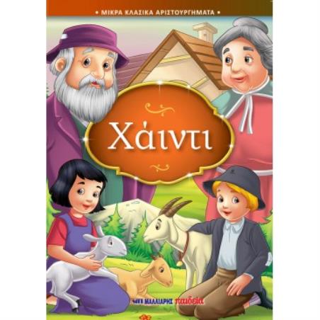 ΧΑΙΝΤΙ
