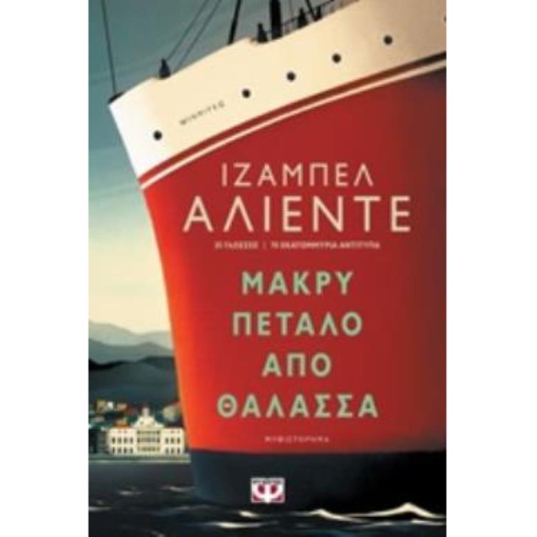 ΜΑΚΡΥ ΠΕΤΑΛΟ ΑΠΟ ΘΑΛΑΣΣΑ