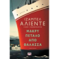 ΜΑΚΡΥ ΠΕΤΑΛΟ ΑΠΟ ΘΑΛΑΣΣΑ