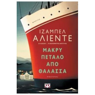 ΜΑΚΡΥ ΠΕΤΑΛΟ ΑΠΟ ΘΑΛΑΣΣΑ - εξωφυλλο