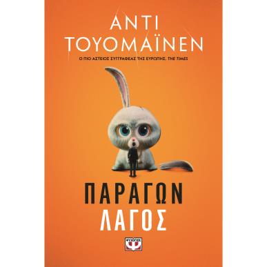 ΠΑΡΑΓΩΝ ΛΑΓΟΣ - εξωφυλλο