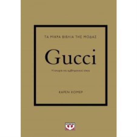 ΤΑ ΜΙΚΡΑ ΒΙΒΛΙΑ ΤΗΣ ΜΟΔΑΣ: GUCCI