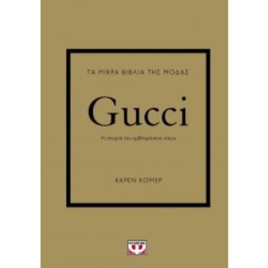ΤΑ ΜΙΚΡΑ ΒΙΒΛΙΑ ΤΗΣ ΜΟΔΑΣ: GUCCI - εξωφυλλο