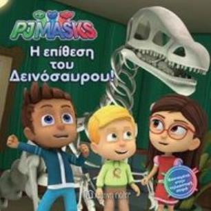 Η ΕΠΙΘΕΣΗ ΤΟΥ ΔΕΙΝΟΣΑΥΡΟΥ - PJMASKS - εξωφυλλο
