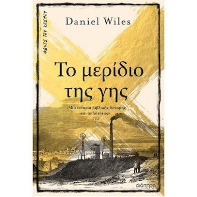 ΤΟ ΜΕΡΙΔΙΟ ΤΗΣ ΓΗΣ - εξωφυλλο