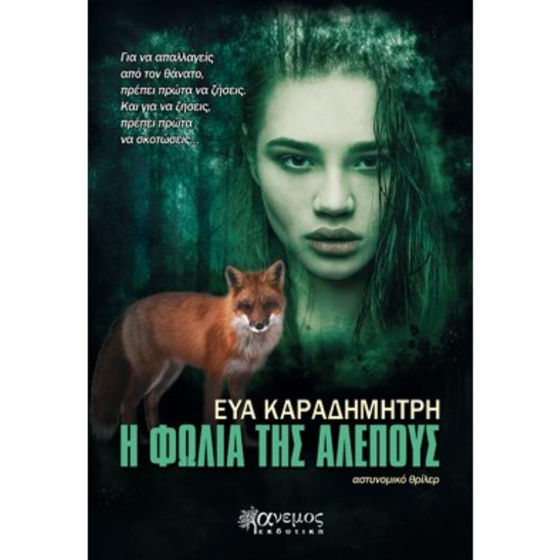 Η ΦΩΛΙΑ ΤΗΣ ΑΛΕΠΟΥΣ