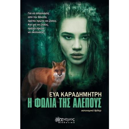 Η ΦΩΛΙΑ ΤΗΣ ΑΛΕΠΟΥΣ