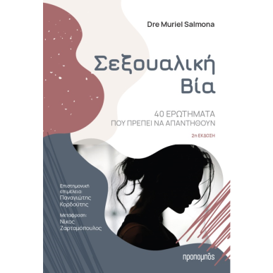 ΣΕΞΟΥΑΛΙΚΗ ΒΙΑ 40 ΕΡΩΤΗΜΑΤΑ ΠΟΥ ΠΡΕΠΕΙ ΝΑ ΑΠΑΝΤΗΘΟΥΝ - εξωφυλλο