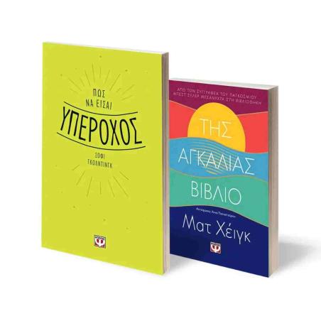 ΣΕΤ SELF - HELP (ΠΩΣ ΝΑ ΕΙΣΑΙ ΥΠΕΡΟΧΟΣ - ΤΗΣ ΑΓΚΑΛΙΑΣ ΒΙΒΛΙΟ)